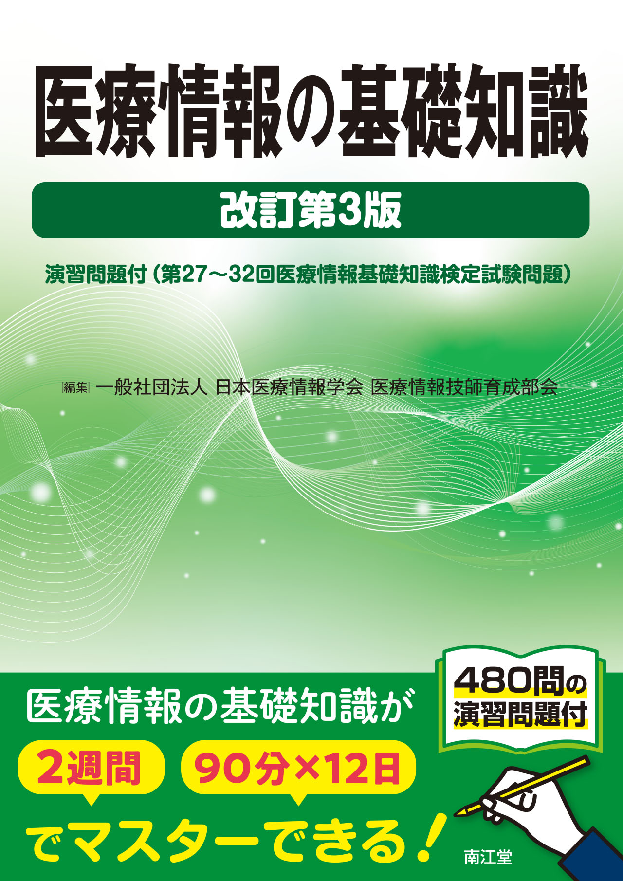 医療情報の基礎知識 改訂第3版 | 神陵文庫