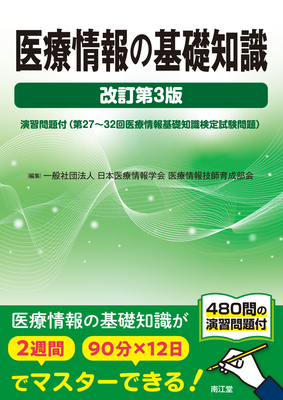 医療情報の基礎知識 改訂第3版**南江堂/日本医療情報学会/978-4-524-27336-2/9784524273362**