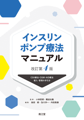 インスリンポンプ療法マニュアル 改訂第4版**南江堂/小林 哲郎/978-4-524-22186-8/9784524221868**