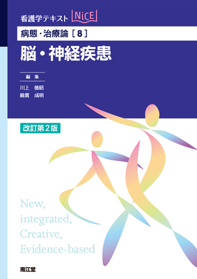 NiCE 病態・治療論 8 脳・神経疾患 改訂第2版**南江堂/川上 徳昭/9784524218547**