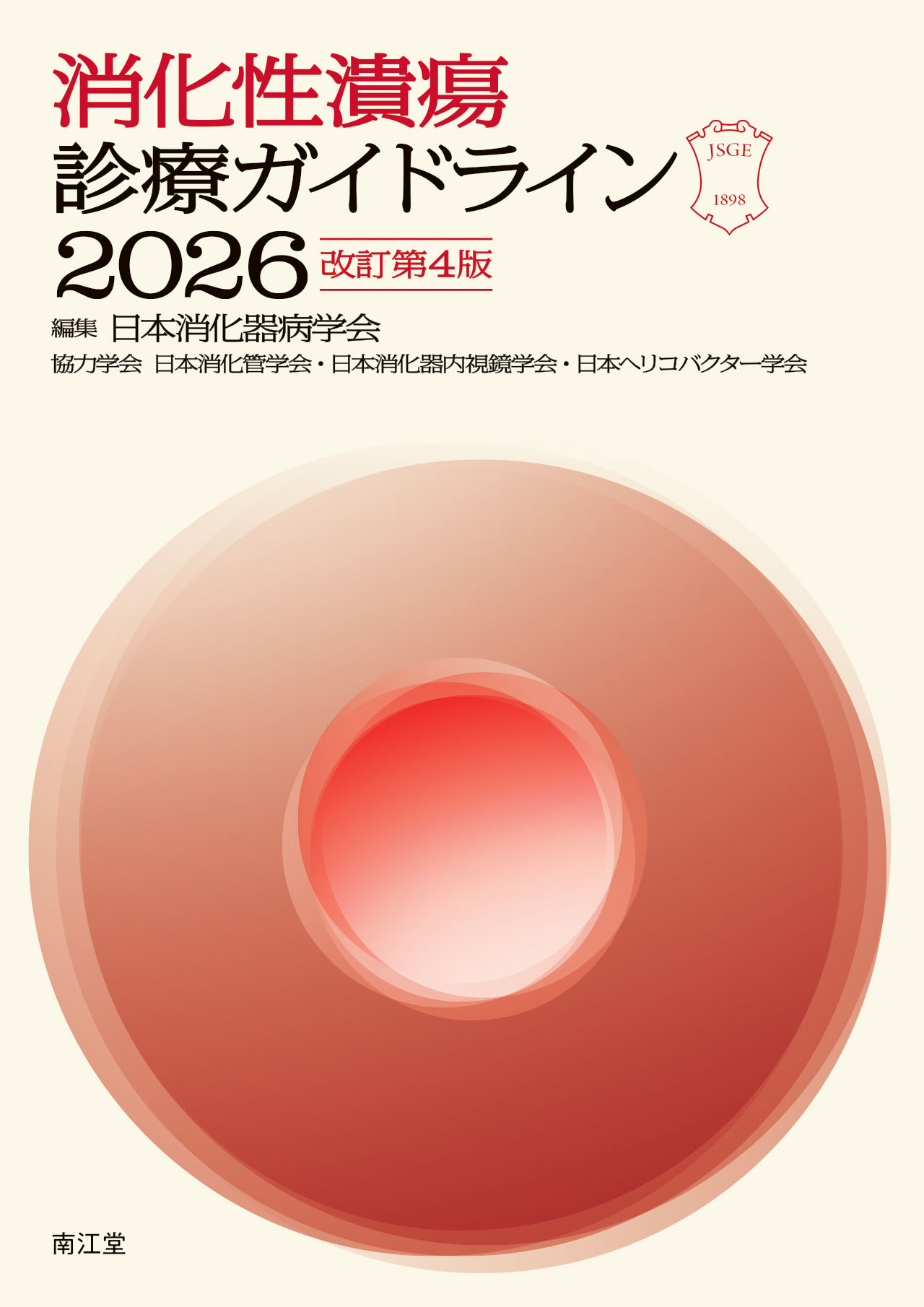 消化性潰瘍診療ガイドライン 2026 改訂第4版 | 神陵文庫