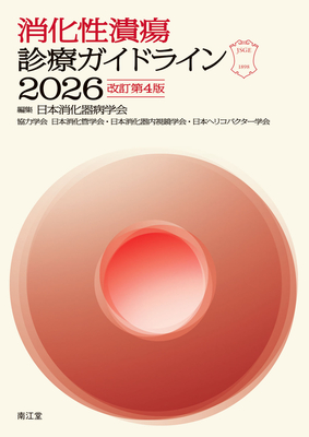 消化性潰瘍診療ガイドライン 2026 改訂第4版**南江堂/日本消化器病学会/978-4-524-27291-4/9784524272914**