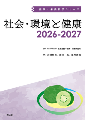健康・栄養科学シリーズ 社会・環境と健康 2026－2027**南江堂/医薬基盤・健康・栄養研究所/978-4-524-22078-6/9784524220786**