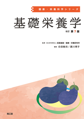 健康・栄養科学シリーズ 基礎栄養学 改訂第7版**南江堂/医薬基盤・健康・栄養研究所/978-4-524-21029-9/9784524210299**