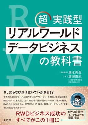 超実践型 リアルワールドデータビジネスの教科書**金芳堂/康永 秀生/978-4-7653-2087-0/9784765320870**