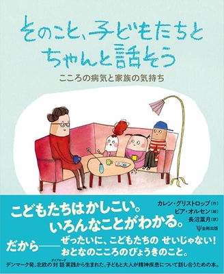 そのこと、子どもたちとちゃんと話そう**金剛出版/長沼 葉月/978-4-7724-2162-1/9784772421621**