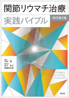 関節リウマチ治療実践バイブル 改訂第2版**南江堂/竹内 勤/9784524231256**