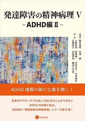 発達障害の精神病理 V ADHD編 II**星和書店/兼本 浩祐/978-4-7911-1173-2/9784791111732**