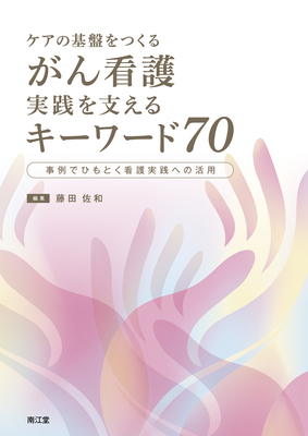 ケアの基盤をつくる がん看護実践を支えるキーワード 70**南江堂/藤田 佐和/978-4-524-27143-6/9784524271436**