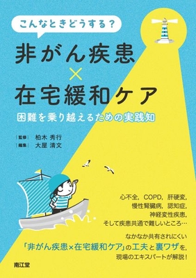 こんなときどうする？ 非がん疾患&times;在宅緩和ケア**南江堂/柏木 秀行/978-4-524-21813-4/9784524218134**