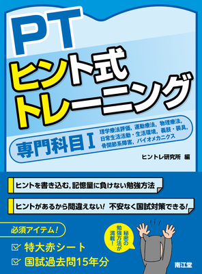 PTヒント式トレーニング 専門科目Ⅰ**南江堂/ヒントレ研究所/978-4-524-22825-6/9784524228256**