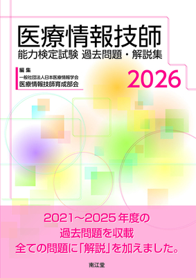 医療情報技師能力検定試験 過去問題・解説集 2026**南江堂/医療情報技師育成部会/978-4-524-27465-9/9784524274659**