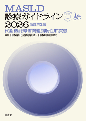 MASLD診療ガイドライン 2026 改訂第3版**南江堂/日本消化器病学会・日本肝臓学会/978-4-524-27332-4/9784524273324**
