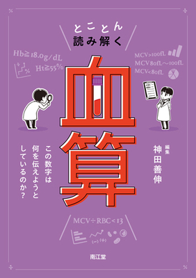 とことん読み解く血算**南江堂/神田 善伸/978-4-524-27288-4/9784524272884**