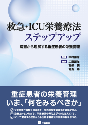 救急・ICU栄養療法ステップアップ**三輪書店/中村 謙介/978-4-89590-866-5/9784895908665**