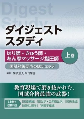 ダイジェストスタディ はり師・きゅう師・あん摩マッサージ指圧師 上巻**学校法人 呉竹学園/文光堂/978-4-8306-4725-3/9784830647253**