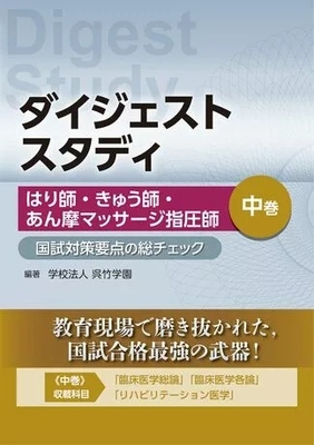 ダイジェストスタディ はり師・きゅう師・あん摩マッサージ指圧師 中巻**文光堂/学校法人 呉竹学園/978-4-8306-4726-0/9784830647260**