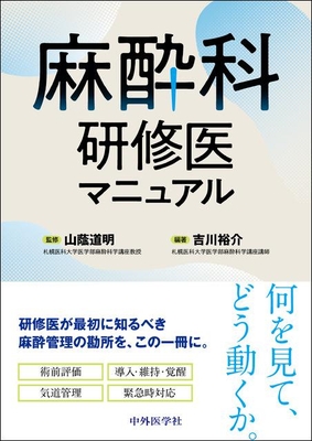 麻酔科研修医マニュアル**中外医学社/山蔭　道明/978-4-498-05558-2/9784498055582**