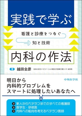 実践で学ぶ 内科の作法**中外医学社/越田 全彦/978-4-498-12030-3/9784498120303**