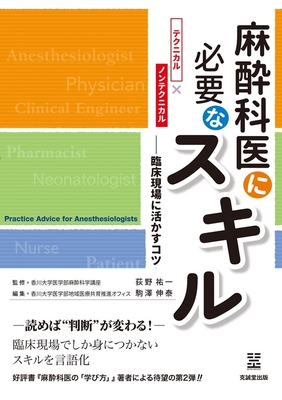 麻酔科医に必要なスキル**克誠堂出版/荻野　祐一/978-4-7719-0634-1/9784771906341**