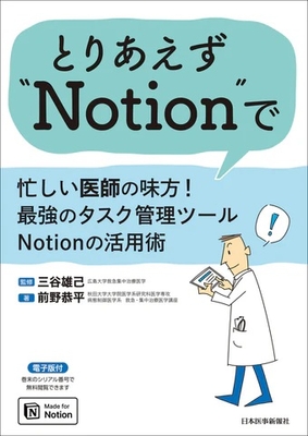 とりあえず &rdquo;Notion&rdquo;で**日本医事新報社/三谷 雄己/978-4-7849-0260-6/9784784902606**