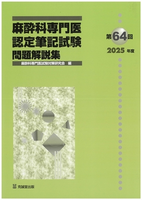 第64回 麻酔科専門医認定筆記試験問題解説集　2025年度**克誠堂出版/麻酔科専門医試験対策研究会/978-4-7719-0635-8/9784771906358**