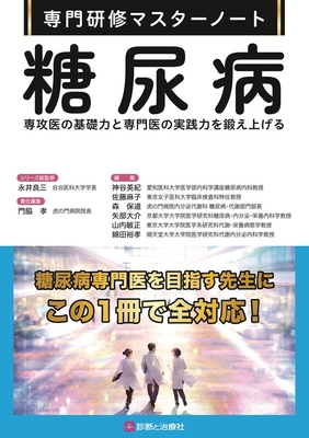 専門研修マスターノート 糖尿病**診断と治療社/永井 良三/978-4-7878-2712-8/9784787827128**