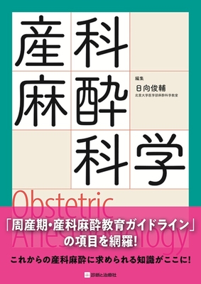 産科麻酔科学**診断と治療社/日向　俊輔/978-4-7878-2730-2/9784787827302**