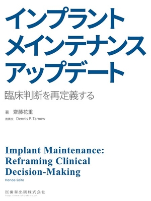インプラントメインテナンスアップデート**医歯薬出版/齋藤　花重/978-4-263-46195-2/9784263461952**