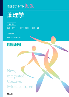 看護学テキストNiCE 薬理学 改訂第2版**南江堂/荻田 喜代一/978-4-524-26853-5/9784524268535**