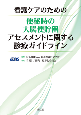 看護ケアのための便秘時の大腸便貯留アセスメントに関する診療ガイドライン**南江堂/日本看護科学学会/978-4-524-20688-9/9784524206889**