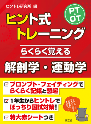 PT・OTヒント式トレーニング らくらく覚える解剖学・運動学**南江堂/ヒントレ研究所/978-4-524-22798-3/9784524227983**