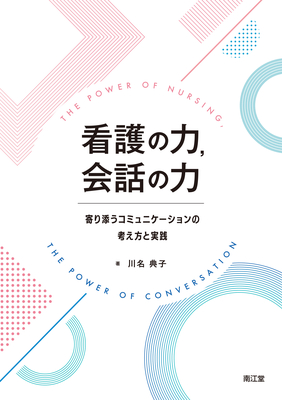 看護の力、会話の力**南江堂/川名 典子/978-4-524-20452-6/9784524204526**