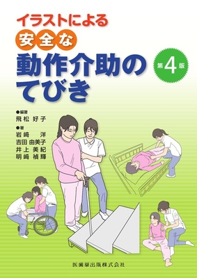 イラストによる安全な動作介助のてびき 第4版**医歯薬出版/飛松 好子/978-4-263-26701-1/9784263267011**