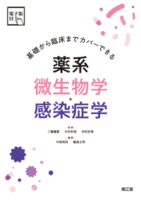 薬系微生物学・感染症学**南江堂/三鴨 廣繁/978-4-524-40408-7/9784524404087**