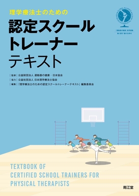 理学療法士のための 認定スクールトレーナーテキスト**南江堂/運動器の健康・日本協会/978-4-524-26464-3/9784524264643**