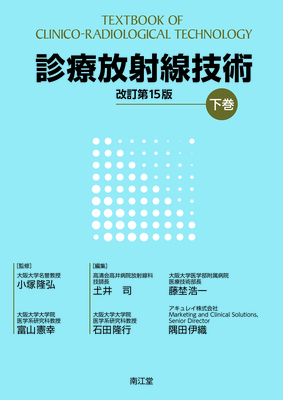 診療放射線技術 下巻 改訂第15版**南江堂/小塚 隆弘/978-4-524-23242-0/9784524232420**