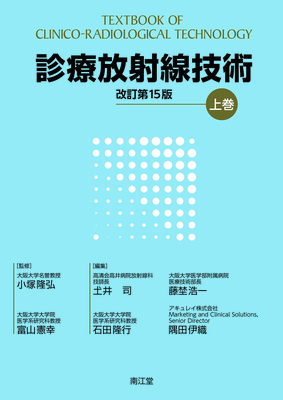 診療放射線技術 上巻 改訂第15版**南江堂/小塚 隆弘/978-4-524-23241-3/9784524232413**