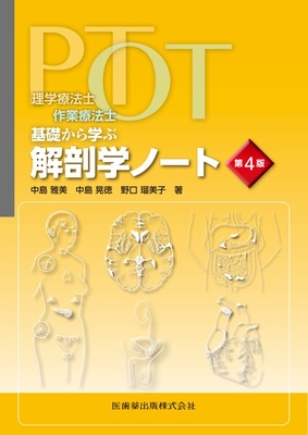 PT・OT基礎から学ぶ解剖学ノート 第4版**医歯薬出版/中島 雅美/978-4-263-26702-8/9784263267028**