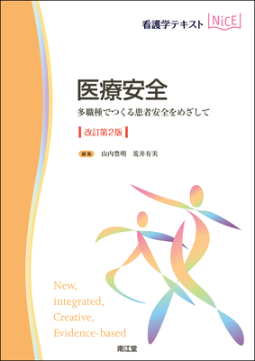 NiCE 医療安全 改訂第2版**南江堂/山内 豊明/978-4-524-20434-2/9784524204342**