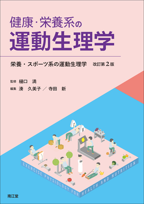 健康・栄養系の運動生理学 改訂第2版**南江堂/樋口 満/978-4-524-20387-1/9784524203871**