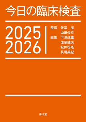 今日の臨床検査 2025-2026**南江堂/矢冨 裕/978-4-524-21148-7/9784524211487**