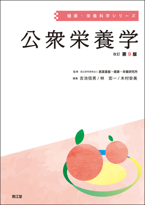 健康・栄養科学シリーズ 公衆栄養学 改訂第9版**南江堂/医薬基盤・健康・栄養研究所/978-4-524-21092-3/9784524210923**