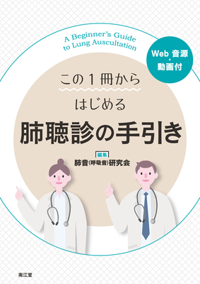 この1冊からはじめる肺聴診の手引き**南江堂/肺音（呼吸音）研究会/978-4-524-21041-1/9784524210411**