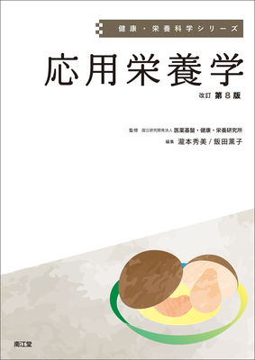 健康・栄養科学シリーズ 応用栄養学 改訂第8版**南江堂/瀧本 秀美/978-4-524-21031-2/9784524210312**
