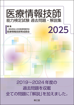 医療情報技師能力検定試験 過去問題・解説集 2025**南江堂/医療情報技師育成部会/978-4-524-22183-7/9784524221837**