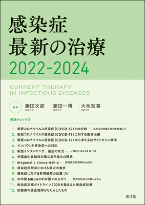感染症最新の治療 2022-2024【電子版】**南江堂/藤田 次郎/9784524229970**