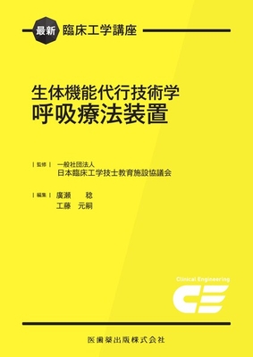 最新臨床工学講座 生体機能代行技術学 呼吸療法装置**医歯薬出版/日本臨床工学技士教育施設協議会/978-4-263-73473-5/9784263734735**