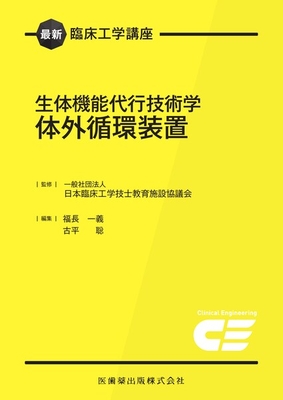 最新臨床工学講座 生体機能代行技術学 体外循環装置**医歯薬出版/日本臨床工学技士教育施設協議会/978-4-263-73474-2/9784263734742**