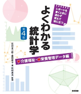よくわかる統計学 介護福祉・栄養管理 データ編 第4版**東京図書/石村 友二郎/978-4-489-02457-3/9784489024573**